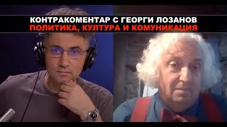 Политика култура и комуникация – Контракоментар с доц Георги Лозанов [upl. by Hesta]