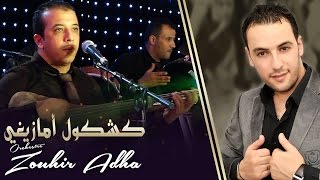 Orchestre Zouhir Adha  Awra Yawa أوركسترا زهير أضحى  أورا ياوا [upl. by Theta802]