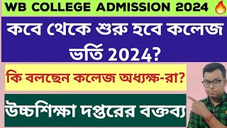 West Bengal College Admission 2024 wb college admission 2024 online apply UG Admission Date 2024 [upl. by Gunas236]