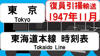 【国鉄時刻表】1947年11月 東京駅東海道本線 JAPAN TOKYO station TOKAIDO LINE time table 1947 [upl. by Inaflahk989]