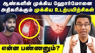 ஆண்களின் முக்கிய ஹார்மோனை அதிகரிக்க இத பண்ணா போதும்  How to increase our Testosterone in Tamil GYM [upl. by Lear]