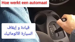 تشغيل و إطفاء السيارة الأتوماتيك مع وضعية الغيارات Automatische Auto opstarten schakelen uitzetten [upl. by Okihcim]