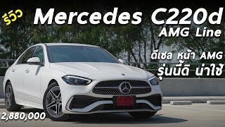 รีวิว Mercedes Benz C220d AMG Line 288 ล้าน รุ่นย่อยนี้ดิ ที่ทุกคนรอคอย ประหยัด หล่อ ออปชั่นพอมี [upl. by Notelrahc]