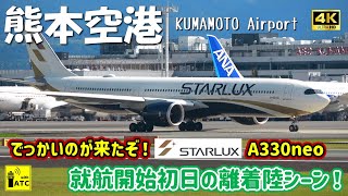 【熊本空港】でっかいのが来たぞ！Starlux A330neo 就航開始初日の離着陸シーン！！ SJX A330neo Landing amp Takeoff in KMJ 20241027 [upl. by Nicolis337]