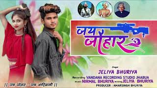 ll Singer Jeliya bhuriya ll Jey Johar 🏹🏹 song ll जय जोहार 🏹🏹 जय आदीवासी 🙏🙏 जय भिल प्रदेश ll [upl. by Edaj681]