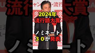 【2024年】流行語大賞、ノミネート30が発表 大谷翔平 裏金 闇バイト 新紙幣 [upl. by Yunfei]