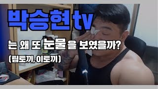 이토끼팀토끼 vs 박승현tv 왜 또 눈물을 보였나 약투다구리 땅튜브 [upl. by Loring]