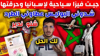 جيت فيزا سياحية لإسبانيا وحرقتها شدوني البوليس عطاوني الطرد للمغرب شنو ندير لك الحل [upl. by Carrelli760]