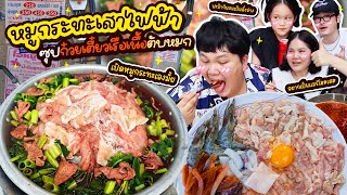 ต้องลอง หมูกระทะเสาไฟฟ้า ซุปก๋วยเตี๋ยวเรือเนื้อตับหมก มันเข้ากันได้ยังไงเนี่ยยย  BB Memory [upl. by Nea]