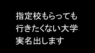 指定校もらっても行きたくない大学の実名を出します 目をそむけることはできない厳しい大学受験の現実 [upl. by Zeuqirdor388]