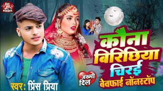 bewafai gazal song Prince Priya ka कौना बिरिछिया चिरई बेवफाई नॉनस्टॉप kauna birichhiya chiree [upl. by Tonjes]