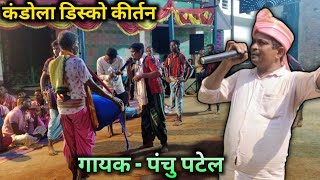 Kandola Disko KirtanGayak  Panchu PatelAt  Bhathali [upl. by Durand]