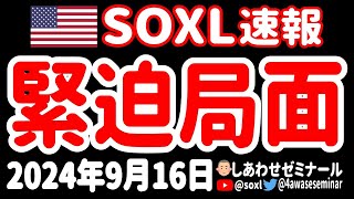 【視界不良】さあみんな、いよいよ36時間のジェットコースターが始まるぞおォォォ！【9月16日 朝の米国株ニュース】 [upl. by Oicnecserc]