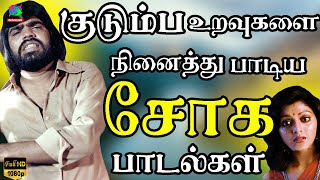 குடும்ப உறவுகளை நினைத்து பாடிய சோக பாடல்கள் 80s Tamil Sad Songs  Ilayaraja  Jesudas  SPB [upl. by Savadove853]