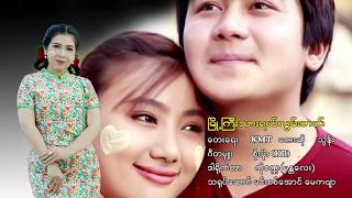 ၿမိဳ႕ႀကီးသားရယ္လြမ္းတယ္  သြန္း Myoh Kyi Thar Yal Lwan Tal  ThunOfficial MV [upl. by Creedon]