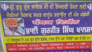 ਭਾਈ ਗੁਰਜੀਤ ਸਿੰਘ ਜੀ ਖਾਲਸਾ ਨੇ ਪੰਜ ਪਿਆਰਿਆ ਦਾ ਹੁਕਮ ਮੰਨਿਆ ਹੁਣ ਨਹੀ ਦੇਣਗੇ ਸਹੀਦੀ ਮੋਰਚਾ ਅਗੇ ਜਾਰੀ ਰਹੇ ਗਾ [upl. by Sawyor276]