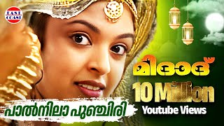 പാല്‍നിലാ പുഞ്ചിരി  Paalnila Punchiri  Midad  Malayalam Mappila Album Song [upl. by Learrsi344]