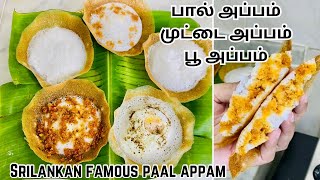 எல்லோராலும் இலகுவாக செய்யக்கூடிய மொறு மொறு பால் அப்பம் Srilankan famous paal appam tip and tricks [upl. by Dumm254]