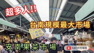 台南規模最大市場 安南果菜市場 超多名氣店家 總是人潮洶湧 一定要來看看喔 eating taiwan market [upl. by Hertberg511]