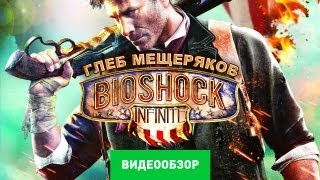 Обзор Bioshock Infinite Review [upl. by Nnyrb]