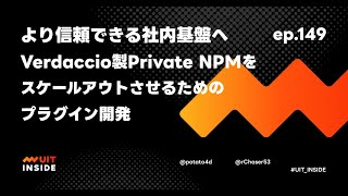 ep149『より信頼できる社内基盤へ Verdaccio 製 Private NPM をスケールアウトさせるためのプラグイン開発』 [upl. by Ahtennek]