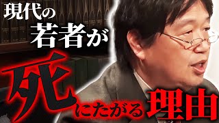 【最新動画】「どうして今まで分からなかったんだろう、俺、バカだなと…」現代の若者が自殺する理由は3つです。【岡田斗司夫  切り抜き  サイコパスおじさん山田玲司】 [upl. by Schafer]