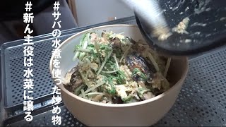 【鯖！】 鯖と水菜とキノコの卵とじ丼 【栄養価はたかし君】 [upl. by Rosner]