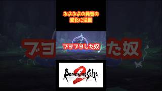 ぶよぶよの発音の変化に注目 vol15【 ロマンシング サガ2 リベンジオブザセブン】shorts [upl. by Elokkin]