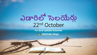 22 Oct ఎడారిలో సెలయేర్లు Yedarilo Selayerulu Streams In The Desert Telugu [upl. by Aldridge]