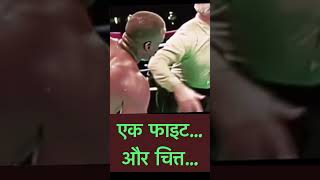 एक फाइट… और चित्त… boxing [upl. by Peace]