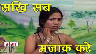 Maithili Songs  सखी सब मजाक करे  Maithili Hit Songs [upl. by Corene975]