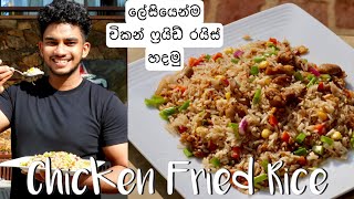 Easy Tasty amp Healthy Chicken Fried Rice  චිකන් ෆ්‍රයිඩ් රයිස්  Charith N silva [upl. by Eillor]