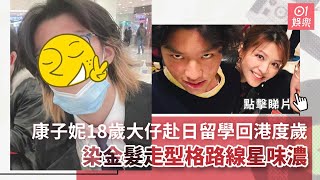 康子妮18歲大仔赴日留學回港度歲 染金髮走型格路線星味濃 ｜01娛樂 ｜康子妮｜林曉峰 [upl. by Suirradal371]