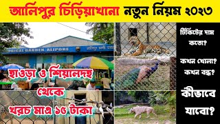 Alipore zoo in Kolkata। Alipore Chiriakhana। Kolkata Zoo । Full information and Guideline [upl. by Ardnoek]