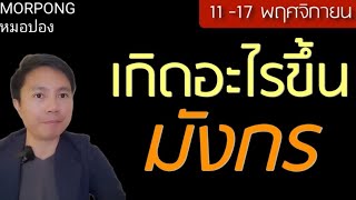 ♑️ราศีมังกร II เกิดอะไรขึ้น 11 17 พฤศจิกายน 2024 II หมอปอง MORPONG [upl. by Haslam]