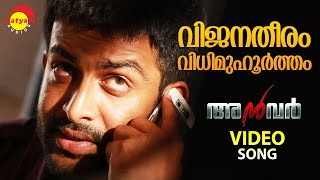 Vijanatheeram  Video Song  Anwar  Prithviraj  Lal  Prakash Raj [upl. by Hanimay]