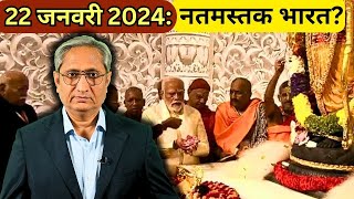 22 जनवरी 2024 नतमस्तक भारत [upl. by Zeus]