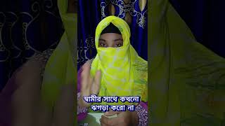 স্বামীর সাথে কখনো ঝগড়া করো না shorts islamic motivation [upl. by Aivul]