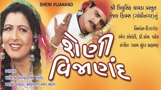 Sheni Vijanand શેણી વિજાણંદ  Gujarati Movies Full  Maniraj Barot Snehlata Roma Manek [upl. by Cower611]