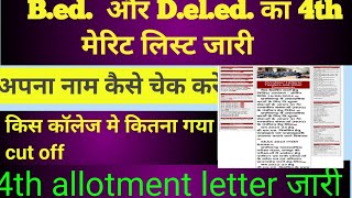 cg bed और deled 4th merit list 2024 [upl. by Aissatan]