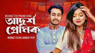 আদর্শ প্রেমিক  School Gang  Behind The Prank King  Bangla Natok 2024 [upl. by Anilyx]