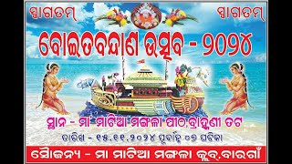 ମା ମାଟିଆ ମଙ୍ଗଳା ବୋଇତ ବନ୍ଦାଣ ଉତ୍ସବ ରାଜନଗର  କେନ୍ଦ୍ରାପଡ଼ା  TheLocalTraveler odisha minivlog [upl. by Aicela693]