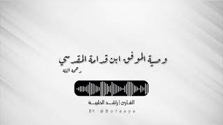 كتاب صوتي  وصية الموفق ابن قدامة رحمه الله  راشد الحليبة [upl. by Eelana]