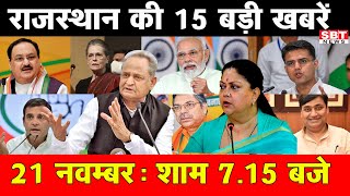 21 नवंबर  राजस्थान शाम 715 बजे की 15 बड़ी खबरे  SBT News [upl. by Sherrill]