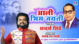 आली भिम जयंती  Aali Bhim Jaynti  bhimjayanti2024 आदर्श शिंदे भिम गीत aadarshshinde bhimsong [upl. by Suivatnad]