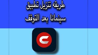 طريقة تحميل تطبيق سينمانا بعد التوقف🔥لا فوتك 📱 [upl. by Humfrey]