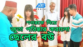 শশুরকে দিয়ে জুতা পরিষ্কার করালো ছেলের বউতাই দেখে মেয়ের বাবা উচিত শিক্ষা দিলviral viral Natok vide [upl. by Caroline341]