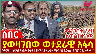 Ethiopia  ያወዛገበው ወታደራዊ አፋሳ  ሱዳኖች ለጠቅላዩ የላኩት ቅሬታ  የሶማሊያ እልቂት ጫፍ ላይ ደርሷል  የቦይንግ አመጽ ጣጣ [upl. by Iona]