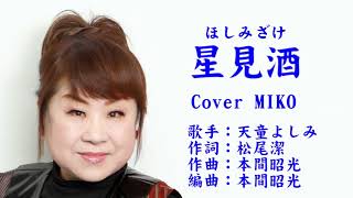 星見酒 天童よしみ Cover MIKO さん [upl. by Edgar476]