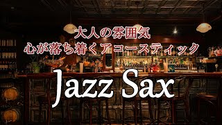 【カフェ音楽】大人の雰囲気  夜に聴きたいアコースティックジャズ  Greatest Sax Jazz [upl. by Llehsad]